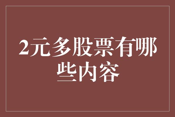 2元多股票有哪些内容