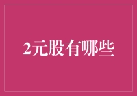 元股有哪些？揭秘低价股票的投资机遇与挑战