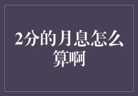 两种常见的2分月息计算方法解析：详解与实例解析