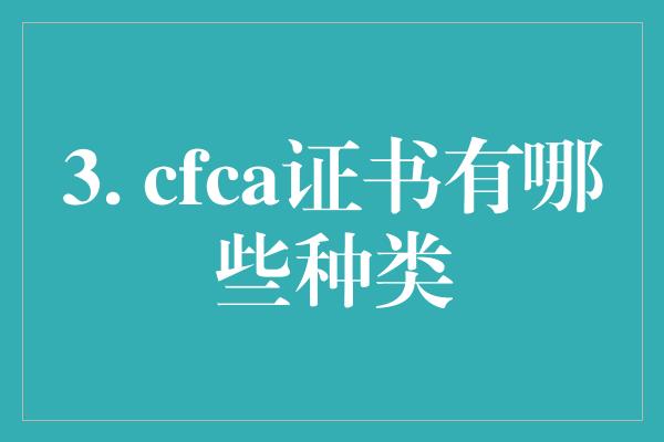 3. cfca证书有哪些种类