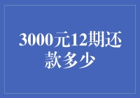 3000元分期付款，每月还款多少？别拿我当数学家！