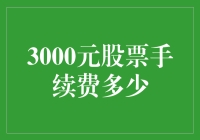 当股票手续费变成一部史诗级大片的预算：3000元够不够？