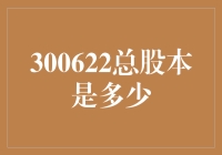 总股本概念及其在企业估值中的重要性——以300622为例