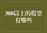 300以上的股票有哪些？股市新手的超值购物清单