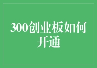 300创业板：理解开通条件与策略