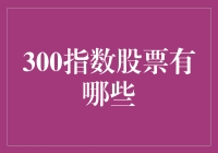 300指数股票：中国股市核心资产的投资指南