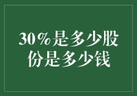 分析股份比例如何转化为具体金额：解析30%股份价值几何