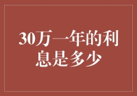 当30万遇见365天：30万一年的利息是多少？