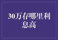 30万放哪里变成35万最快？揭秘高利息存款圣地