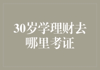 30岁学理财去哪里考证：寻找成年人的高考补习班