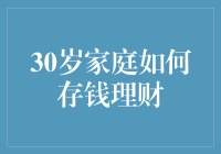 30岁家庭如何存钱理财？实战技巧大揭秘！