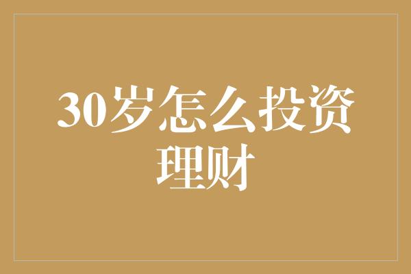 30岁怎么投资理财