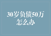 30岁负债50万怎么办？解惑之道