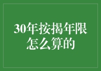 按揭年限到底该如何计算？