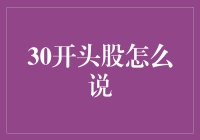 30开头的股票：一场以数字为目标的竞逐