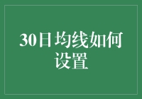 30日均线设置的艺术：捕捉市场节奏与趋势