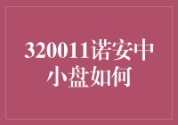 320011诺安中小盘如何？：解读指数背后的投资机遇与挑战