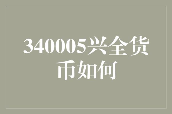 340005兴全货币如何