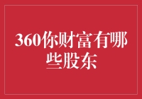 360你财富背后的股东结构及其影响力分析