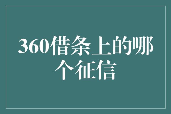 360借条上的哪个征信