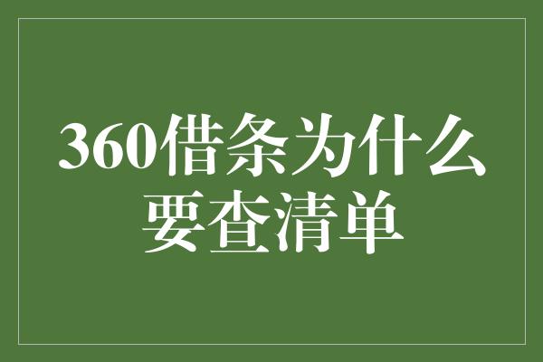 360借条为什么要查清单