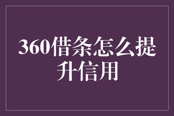 360借条怎么提升信用