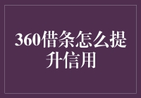 提升360借条信用的方法与技巧