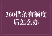 360借条有额度了，下一步怎么走？