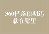 在360借条里找预期还款，犹如在迷宫中寻找出口