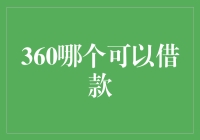 360借条与360微借条：微贷时代的双星