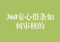 360安心借条的审核流程：解析严谨的借款申请机制