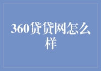 360贷贷网：互联网金融的新型探索者