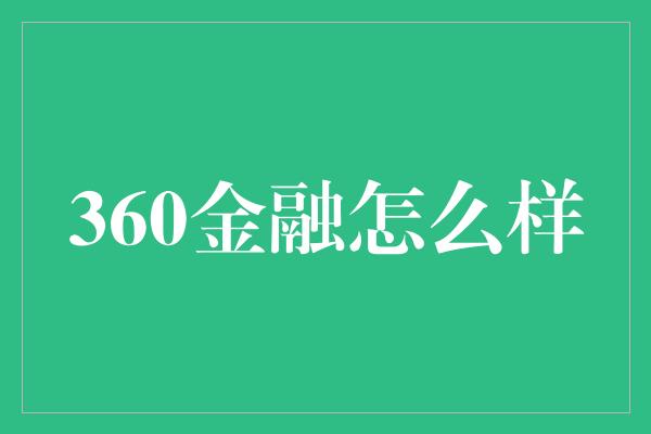 360金融怎么样