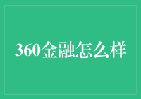 360金融：互联网金融界的快乐大本营