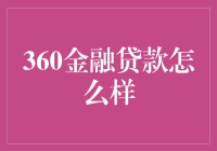 360金融贷款怎么样？--揭秘你的贷款新选择