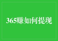 365赚提现攻略：如何安全高效地提现至银行卡