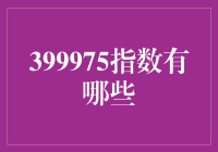 399975指数有哪些？一探究竟！