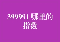 金融市场中的399991：上证指数新变化的风向标