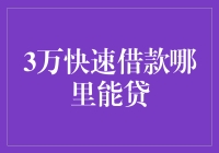 3万快速借款哪里能贷？带你走进神奇的信贷世界