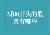 3和0开头的股票有哪些：从数字艺术到金融策略