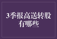 2023年三季度高送转股票盘点：把握投资良机