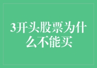 3开头的股票：那些年，我们错过的3点一线