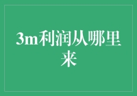 三顾茅庐还是三思而行？揭秘3M公司的利润密码