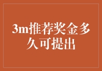 3m推荐奖金到底多久能提现？一探究竟！