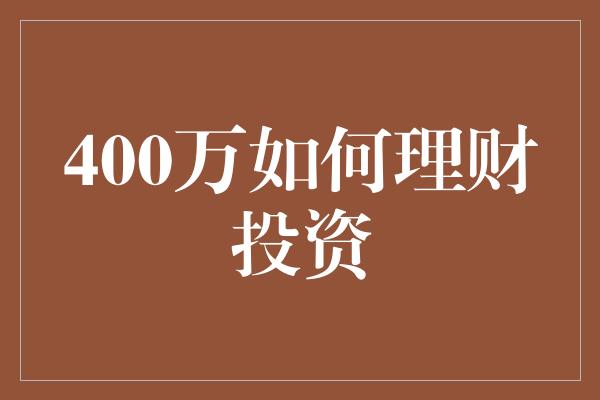 400万如何理财投资