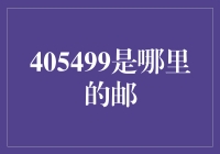 揭秘405499：这不是邮编，而是投资机会！