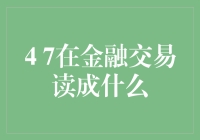 4 7 在金融交易中到底代表啥？