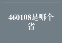 460108是哪个省？原来是我家的门牌号！