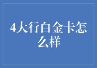 大家问问我问谁：4大行白金卡到底怎么样？