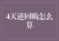 4天逆回购资金结算：解锁投资理财的新方式